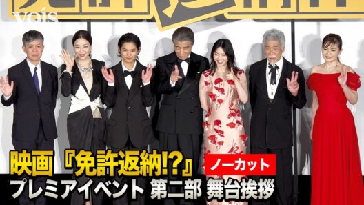 【フル】舘ひろし、ダンディさダダ漏れ　西野七瀬＆黒川想矢＆真矢ミキ＆南野陽子＆宇崎竜童が明かす　『免許返納!』舞台挨拶