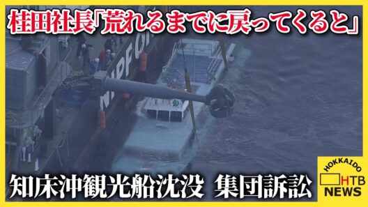桂田社長「荒れるまでに戻ってくると」出航判断が焦点　知床沖観光船沈没事故　集団訴訟