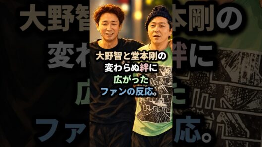 大野智と堂本剛の変わらぬ絆に広がったファンの反応#嵐 #大野智#堂本剛#ストーンズ#ジェシー