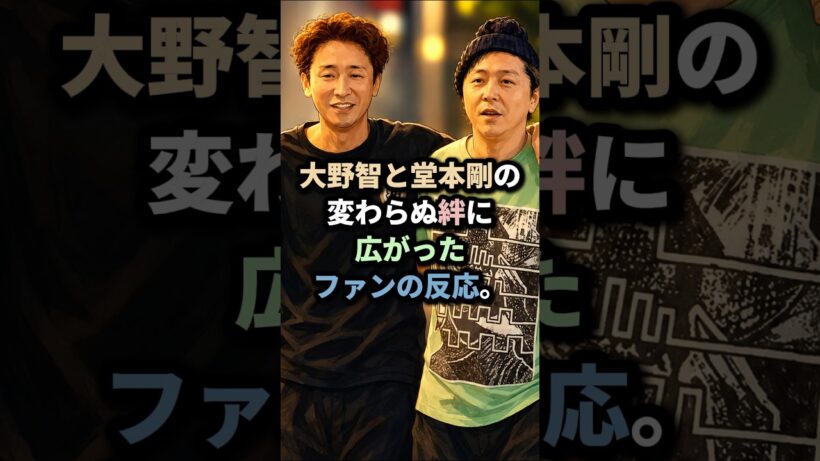 大野智と堂本剛の変わらぬ絆に広がったファンの反応#嵐 #大野智#堂本剛#ストーンズ#ジェシー