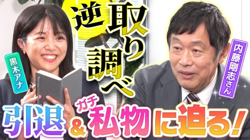 【衝撃】内藤剛志"史上初"の私物公開！黒木アナが迫る「刑事レジェンド」の意外すぎる正体【劇場版『旅人検視官　道場修作』】