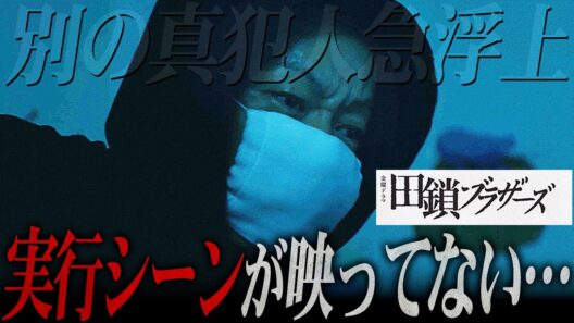 【田鎖ブラザーズ】予告にあった真の「真犯人は確定だ」と真相とは...そして実行シーンがなかった理由とは！【岡田将生】【染谷将太】