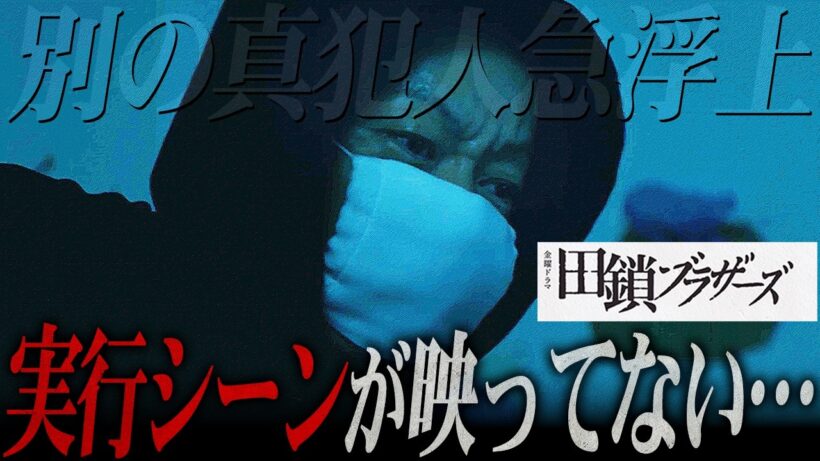 【田鎖ブラザーズ】予告にあった真の「真犯人は確定だ」と真相とは...そして実行シーンがなかった理由とは！【岡田将生】【染谷将太】