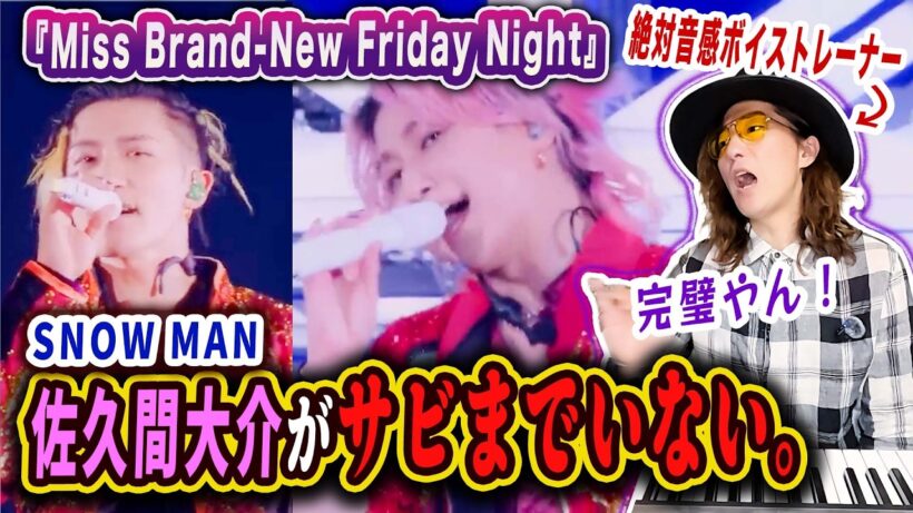 なぜ佐久間大介はサビまで消された？Snow Man「Miss Brand-New Friday Night」歌割りの恐ろしい意図と岩本照の職人技をプロが徹底解説！