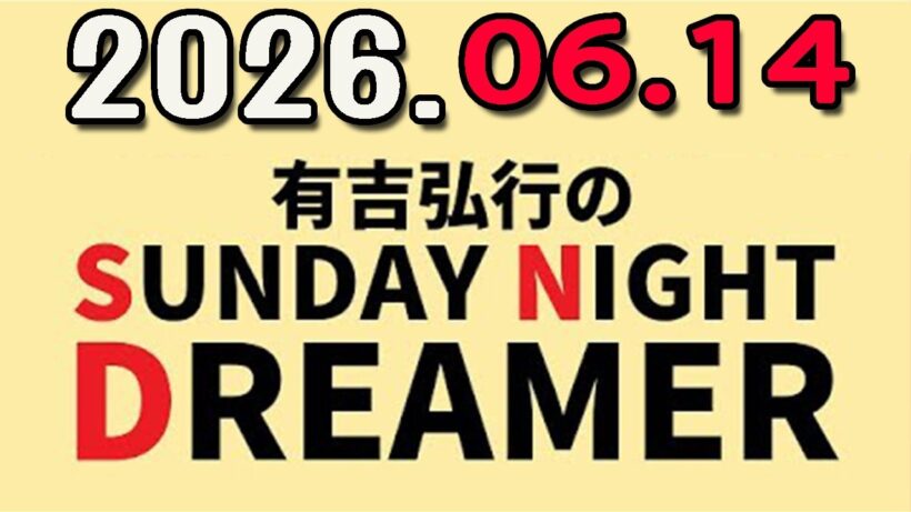 有吉弘行のSUNDAY NIGHT DREAMER 2026年06月14日.
