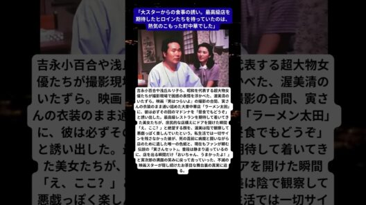 【寅さんの秘密基地】「え、ここ…？」…渥美清が吉永小百合や浅丘ルリ子を大衆食堂に連れ込み、彼女たちの“絶望の顔”を隠れて楽しんだ「お茶目な舞台裏」