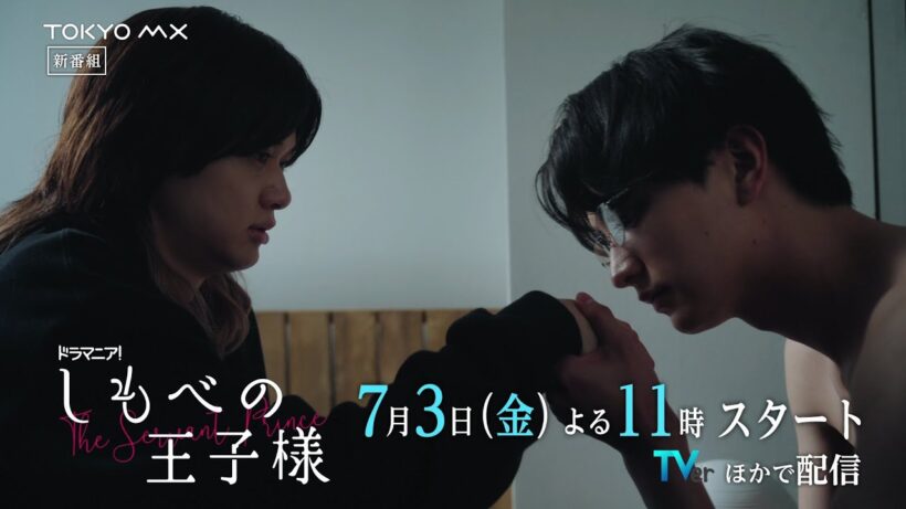 【本編映像初解禁！】小川史記(BUDDiiS)×瀬戸利樹 W主演！ドラマ「しもべの王子様」｜10年越しの主従関係と恋の物語【7月3日(金)よる11時スタート】
