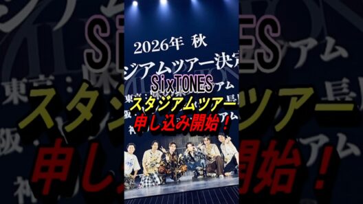 【SixTONES】スタジアムツアー申し込み開始！#ジャニーズ #sixtones #milesixtones #髙地優吾 #京本大我 #田中樹 #松村北斗 #ジェシー #森本慎太郎 #shorts