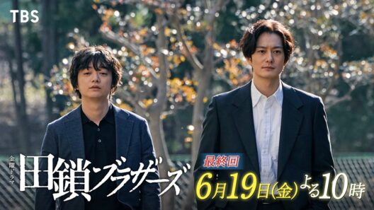 6/19 最終回! 復讐か､赦しか―― 全ての真実が明らかになる　金曜ドラマ『田鎖ブラザーズ』【TBS】