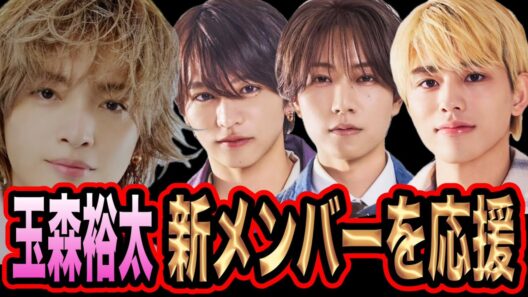 【応援】キスマイ玉森裕太がtimelesz新メンバーにエール！？timelesz新メンバーはフレッシュだった？