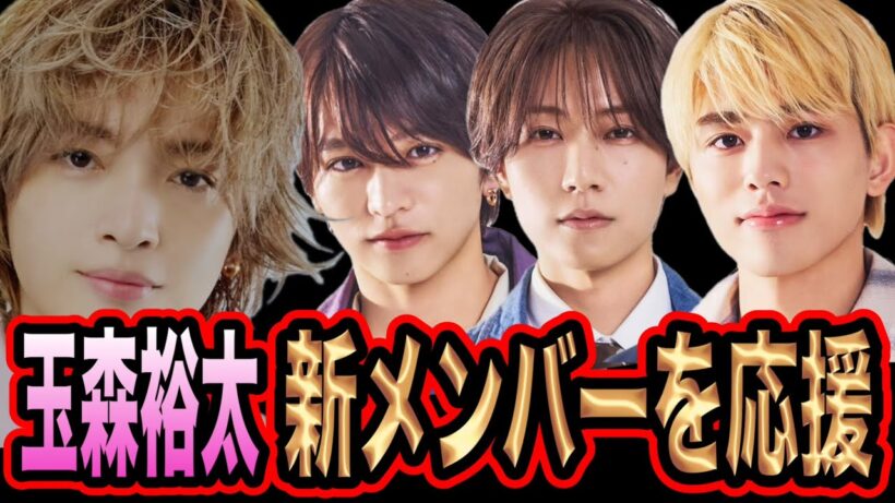 【応援】キスマイ玉森裕太がtimelesz新メンバーにエール！？timelesz新メンバーはフレッシュだった？
