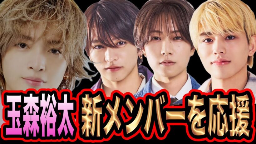 【応援】キスマイ玉森裕太がtimelesz新メンバーにエール！？timelesz新メンバーはフレッシュだった？