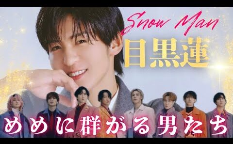 【愛されめめ】SnowMan 目黒蓮に接近戦を仕掛ける8人集♡