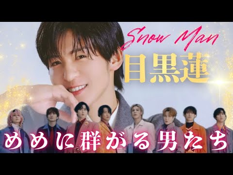 【愛されめめ】SnowMan 目黒蓮に接近戦を仕掛ける8人集♡