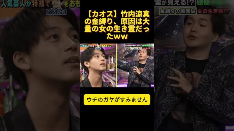 【カオス】竹内涼真の金縛り、原因は大量の女の生き霊だったｗｗ  #松岡茉優  #ウチのガヤがすみません