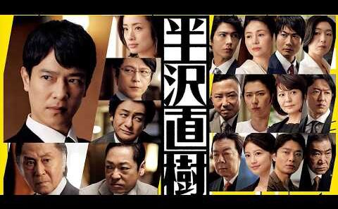 名作ドラマ『半沢直樹』「＃堺雅人」の名言　 上戸彩　及川光博　山田純大　片岡愛之助　北大路欣也　香川照之