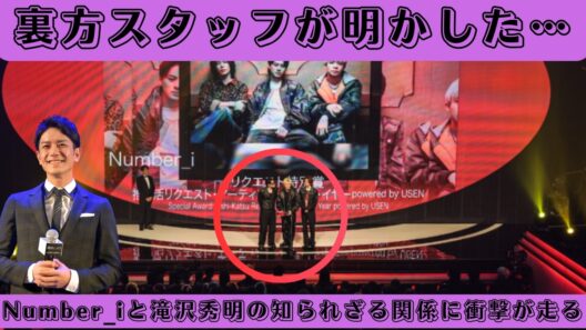 裏方スタッフが明かした…Number_iと滝沢秀明の知られざる関係に衝撃が走る #number_i #滝沢秀明