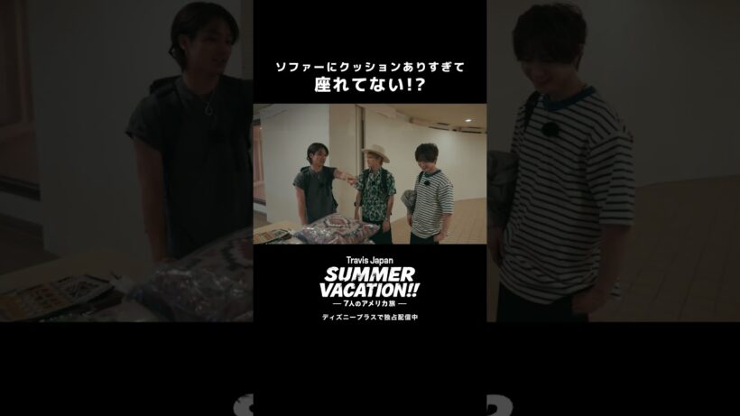 松田家クッションありすぎ問題｜『Travis Japan Summer Vacation!! ―7人のアメリカ旅―』｜Disney+ (ディズニープラス) #Shorts