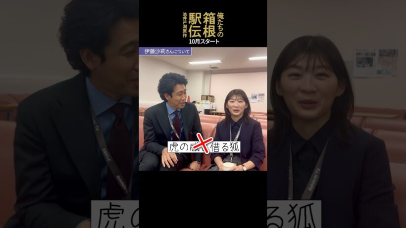 #大泉洋 #伊藤沙莉の2Sコメント公開！池井戸潤原作「俺たちの箱根駅伝」2026年放送予定【日テレドラマ公式】#shorts
