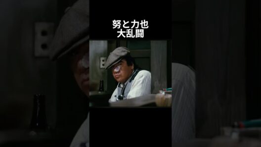 努と力也の大乱闘 #映画 #タンポポ #映画レビュー #安岡力也 #宮本信子 #伊丹十三 #ラーメン