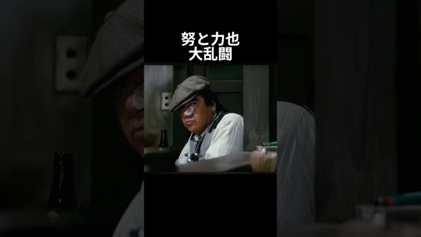 努と力也の大乱闘 #映画 #タンポポ #映画レビュー #安岡力也 #宮本信子 #伊丹十三 #ラーメン