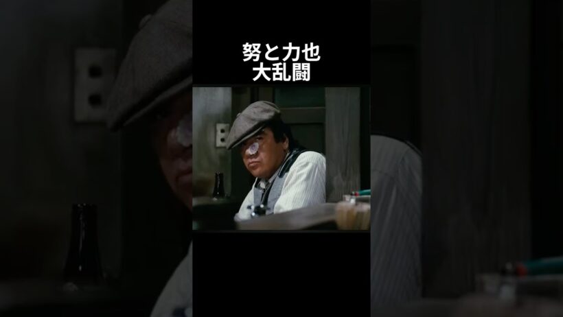 努と力也の大乱闘 #映画 #タンポポ #映画レビュー #安岡力也 #宮本信子 #伊丹十三 #ラーメン