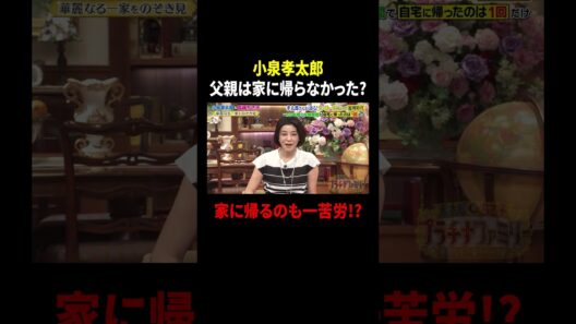 小泉孝太郎 父親は家に帰らなかった? 家に帰るのも一苦労!?｜#プラチナファミリー #TVer で最新話配信中！