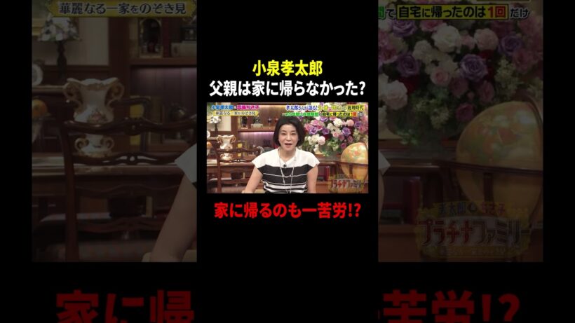 小泉孝太郎 父親は家に帰らなかった? 家に帰るのも一苦労!?｜#プラチナファミリー #TVer で最新話配信中！