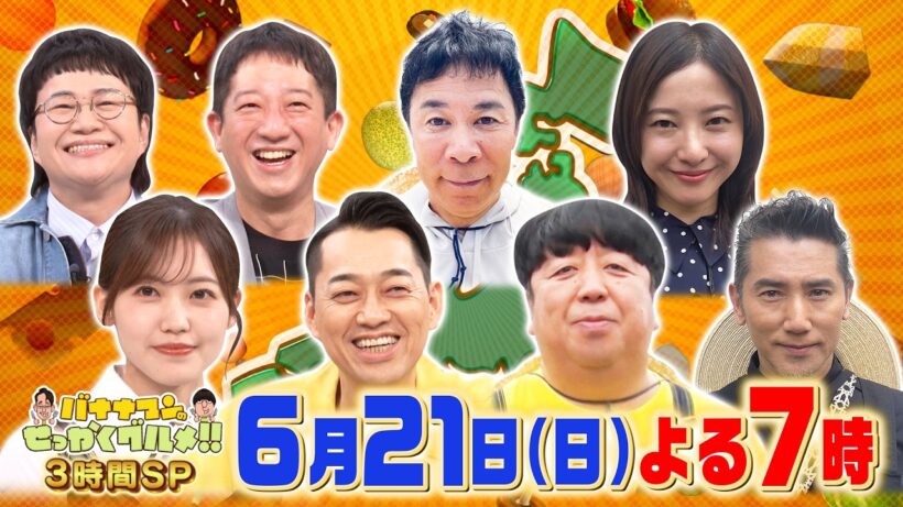 初登場! 本木雅弘&吉高由里子&ナイナイ岡村隆史『バナナマンのせっかくグルメ!!』6/21(日)【TBS】