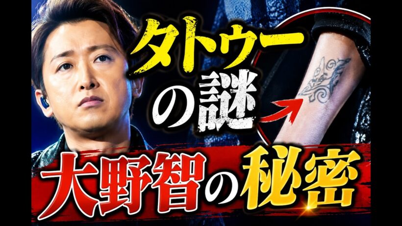嵐ラストライブの違和感…大野智“完全防備”衣装とタトゥーの関係とは?#大野智 #嵐ラストライブ #ジャニーズニュース