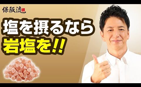 【塩の選び方】良い塩はたくさん摂って大丈夫？保阪尚希が「減塩生活」を徹底する理由【56限目】