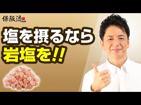 【塩の選び方】良い塩はたくさん摂って大丈夫？保阪尚希が「減塩生活」を徹底する理由【56限目】