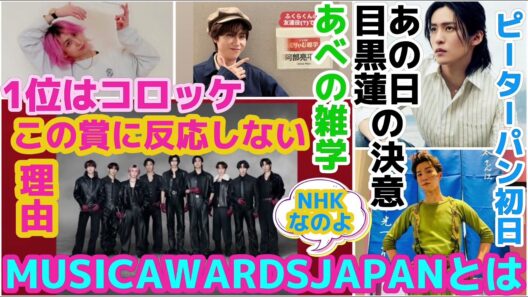 【SnowMan】あの日の目黒蓮の決意の話！MAJの賞に反応してない件！ちょっと熱い話！