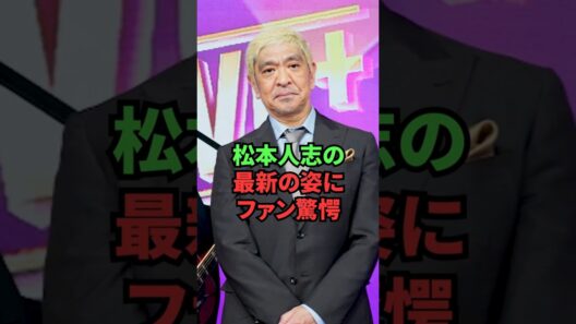 松本人志の最新の姿にファン驚愕