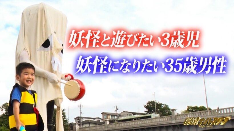 妖怪と遊びたい3歳児と、妖怪になりたい35歳男性。
