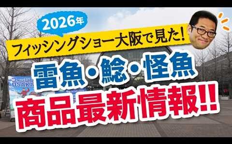 2026年フィッシングショー大阪で見た！雷魚・ナマズ・怪魚系 商品最新情報