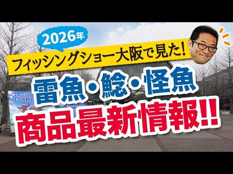 2026年フィッシングショー大阪で見た！雷魚・ナマズ・怪魚系 商品最新情報