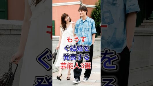 もうすぐ結婚を発表する芸能人3選 #芸能人 #fyp #鈴木伸之 #竹内涼真