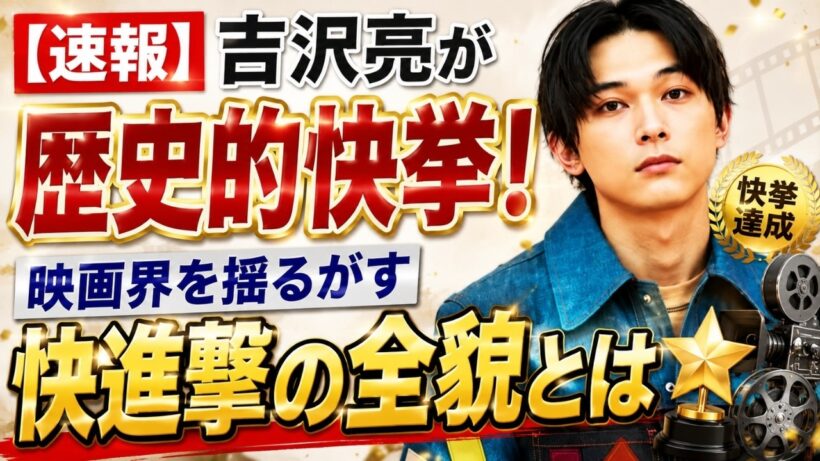 【速報】吉沢亮が歴史的快挙！映画界を揺るがす快進撃の全貌とは #吉沢亮 #映画ニュース #芸能ニュース