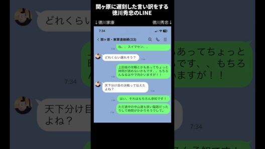 関ヶ原に遅刻した言い訳をする徳川秀忠のLINE #shorts  #戦国時代