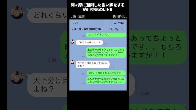 関ヶ原に遅刻した言い訳をする徳川秀忠のLINE #shorts  #戦国時代