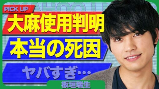 板垣瑞生・違法薬物使用の衝撃真相…急逝俳優が吸引していた衝撃の事実！清水尋也・遠藤健慎ら仲間内で回していた実態に仰天