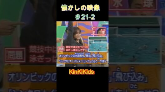 #２ マジカル対決 懐かしの映像#21-2 #KinKiKids #domoto #堂本光一 #堂本剛