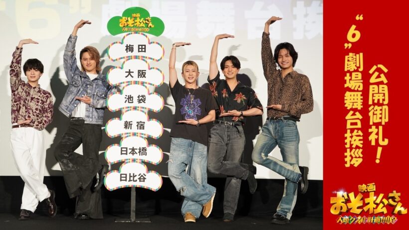 【怒涛の舞台挨拶行脚！】公開御礼”６”劇場舞台挨拶 in 日比谷｜映画『おそ松さん 人類クズ化計画!!!!!?』＜大ヒット上映中！＞