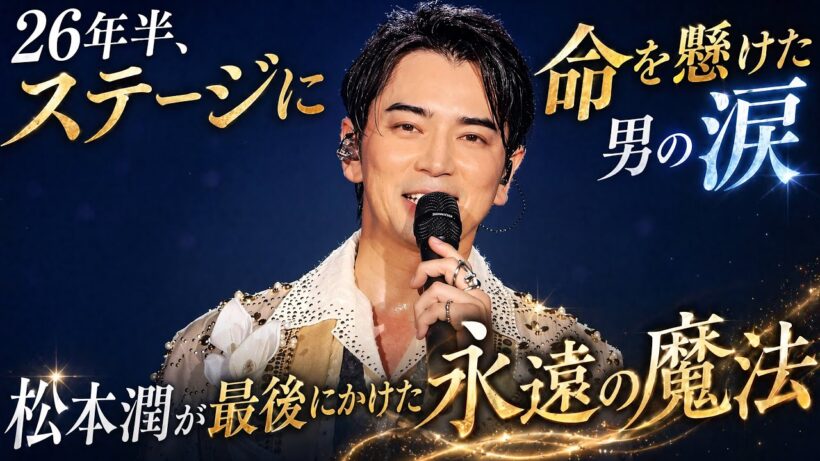 演出家の重圧から解き放たれた瞬間…松本潤が最後のステージで流した「一人のメンバーとしての涙」