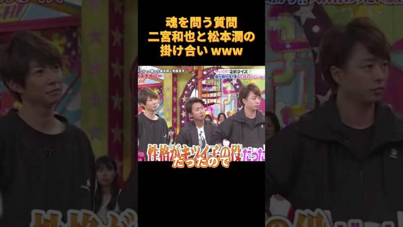魂を問う質問二宮和也と松本潤の掛け合い ww#爆笑 #funny #お笑い #可愛い #cute