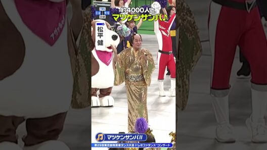 【松平健】約4000人とマツケンサンバ🎶 #shorts