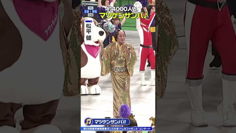 【松平健】約4000人とマツケンサンバ🎶 #shorts