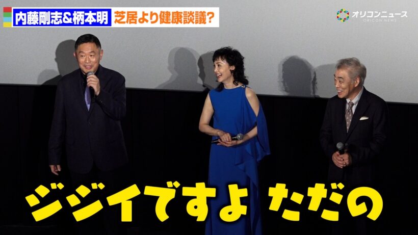 71歳・内藤剛志＆77歳・柄本明、芝居より健康談議？「ジジイですよ、ただの」