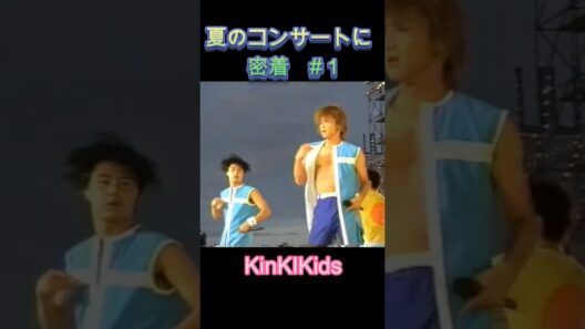 夏のコンサートに密着 #１ #KinKIKids #堂本光一 #domoto #堂本剛